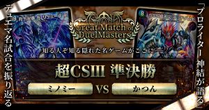 【GoD:超CSⅢ 準決勝】最強のデッキ vs. 最強の”オレ”【Great Match of DuelMasters】