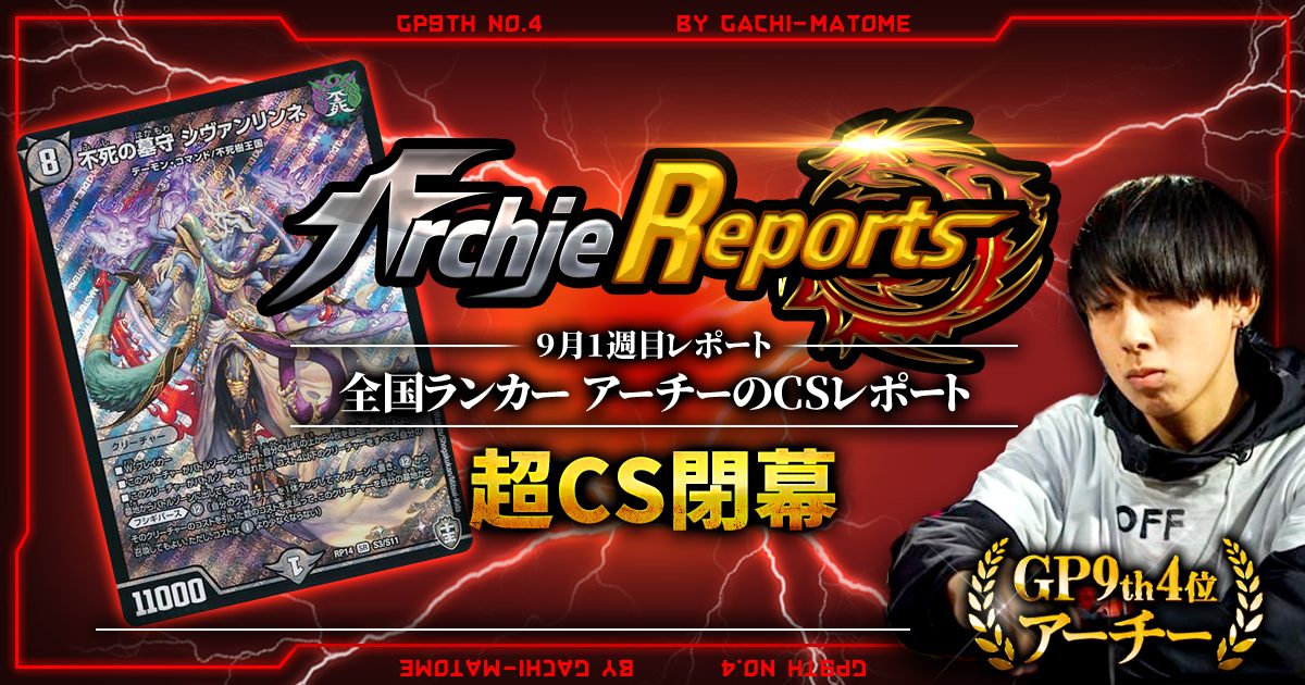 【あちレポ!!｜9月1週目】超CS閉幕【全国ランカーアーチーのCSレポート｜毎週金曜更新】