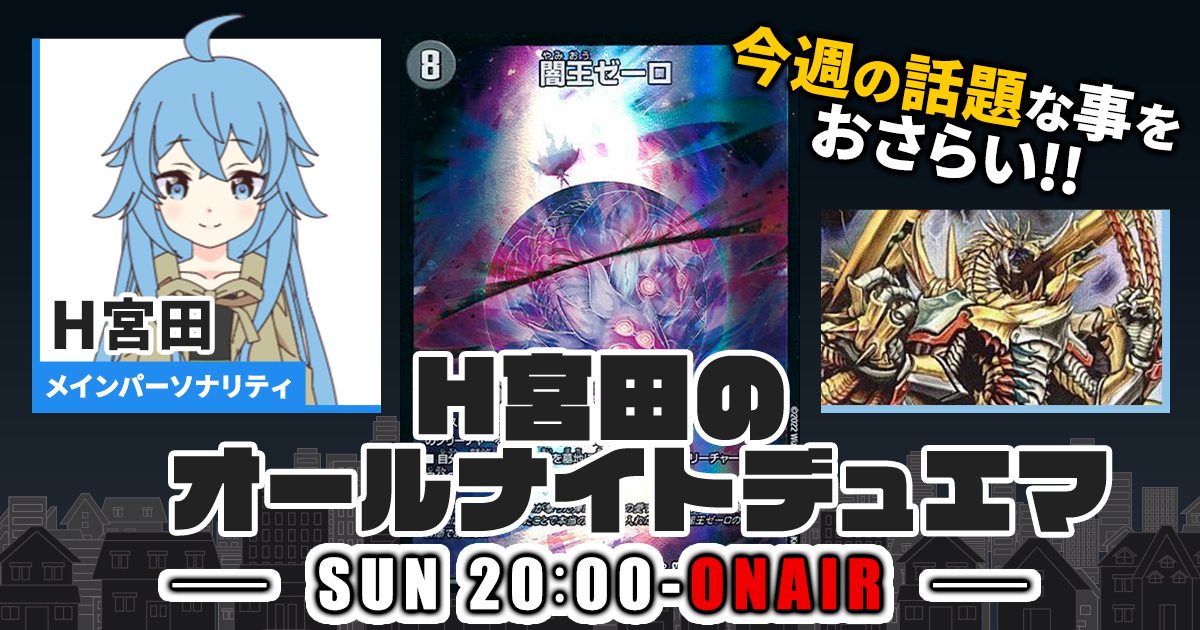 【今週の情報をおさらい！】H宮田のオールナイトデュエマ！第13回 【2022/09/04/デュエルマスターズ】