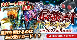 【2023年8月環境】アドバンス最強デッキランキング【Tierランキング】