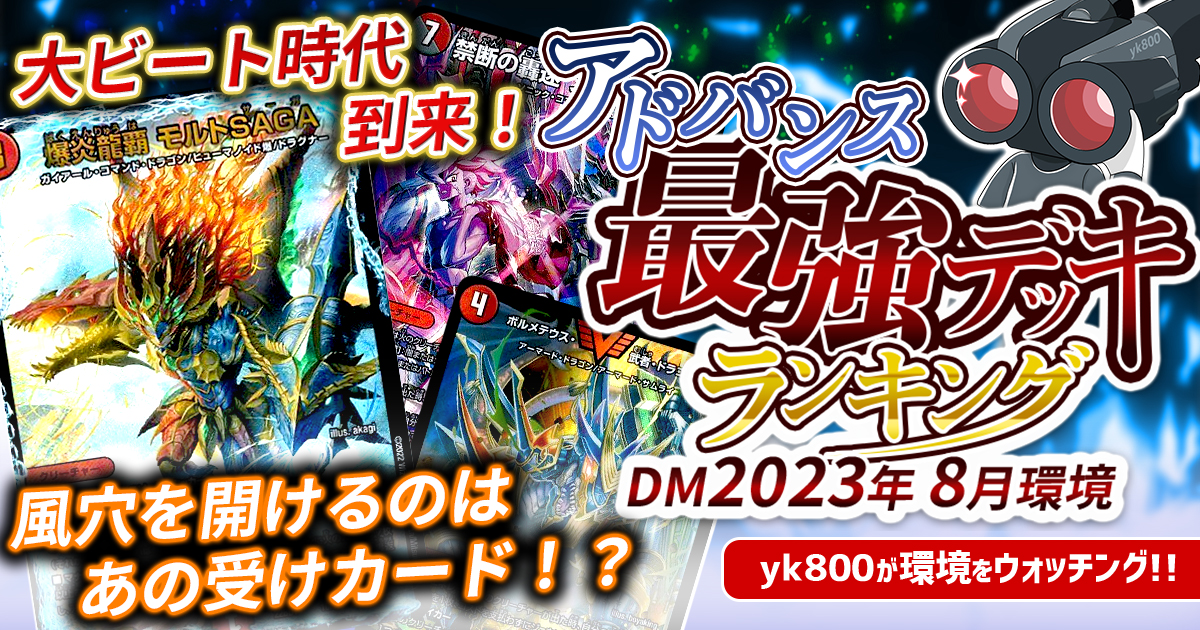 2023年8月環境】アドバンス最強デッキランキング【Tierランキング 