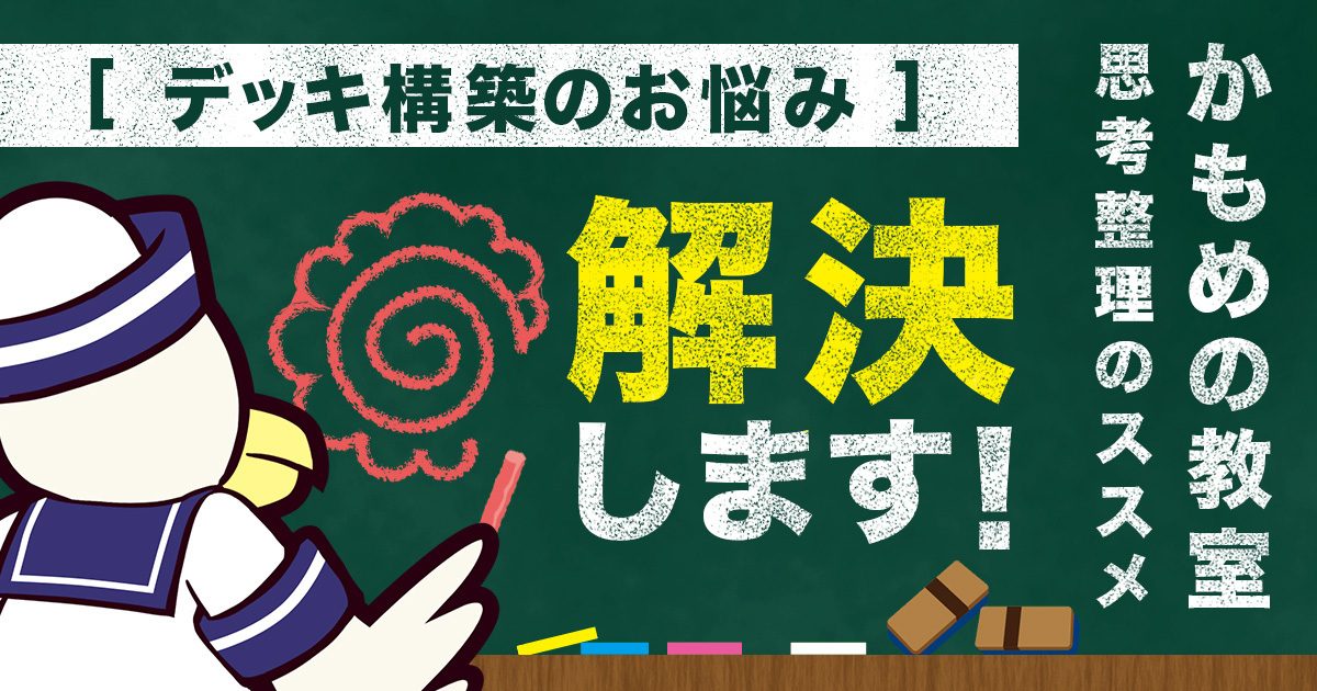 構築論 デッキビルドのお悩み 解決します 思考整理のススメ 遊戯王 コラム ガチまとめ