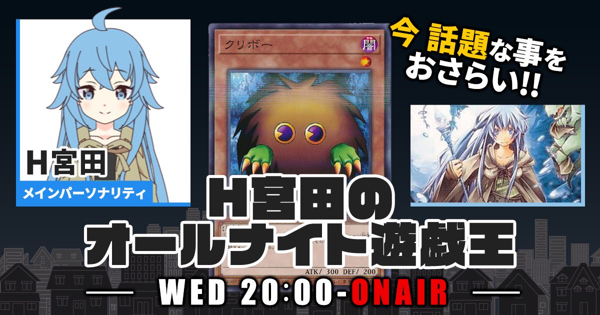 【今週の情報をおさらい！】H宮田のオールナイト遊戯王！第83回 【2023/09/06/マスターデュエル/OCG】