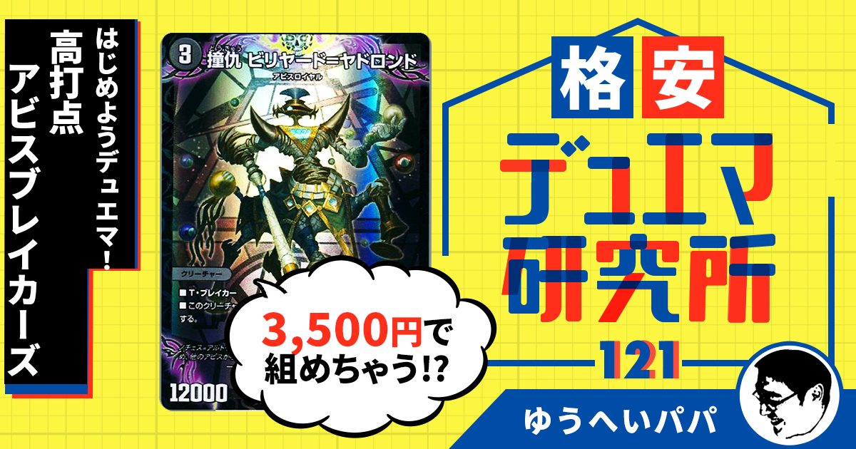 【格安デュエマ研究所】3,500円ではじめようデュエマ！高打点アビスブレイカーズ！