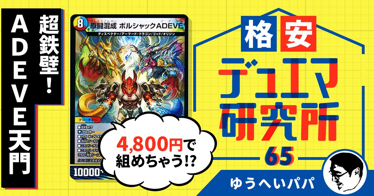 【格安デュエマ研究所】4,800円で超鉄壁！ADEVE天門