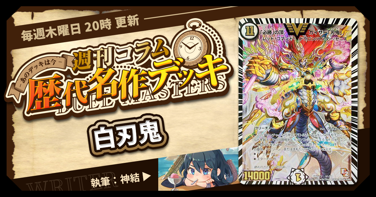 DM歴代名作デッキ】Vol.13~白刃鬼~【週刊:神結コラム DM歴代名作デッキ】Vol.13~白刃鬼~【週刊:神結コラム