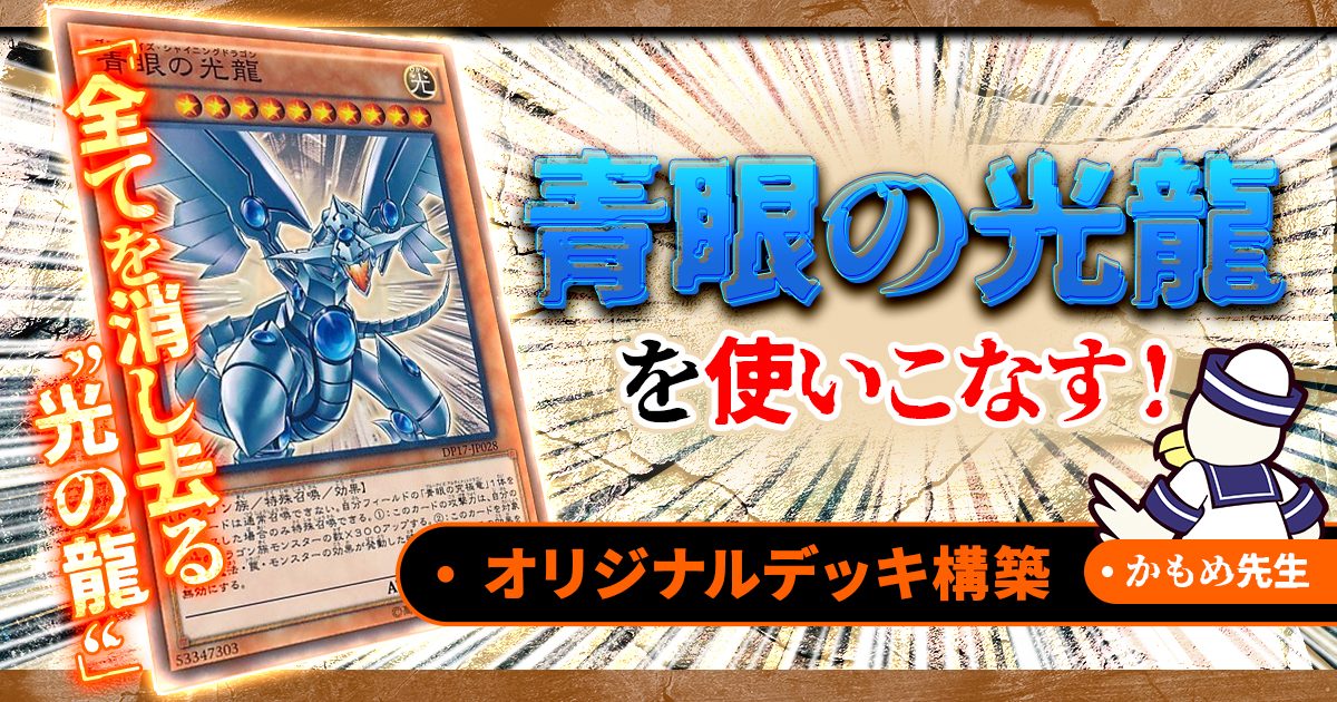 【マイナーカード紹介】全てを消し去る光の龍！《青眼の光龍》を使い倒す！【オリジナルデッキ構築】