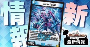 《Code：1500》が『王来篇第3弾 禁断龍VS禁断竜』に収録判明！