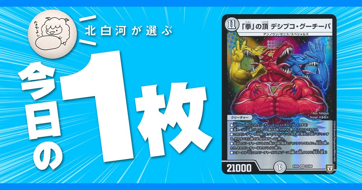 北白河の今日の一枚】vol.54《「拳」の頂 デシブコ・グーチーパ 北白河の今日の一枚】vol.54《「拳」の頂 デシブコ・グーチーパ