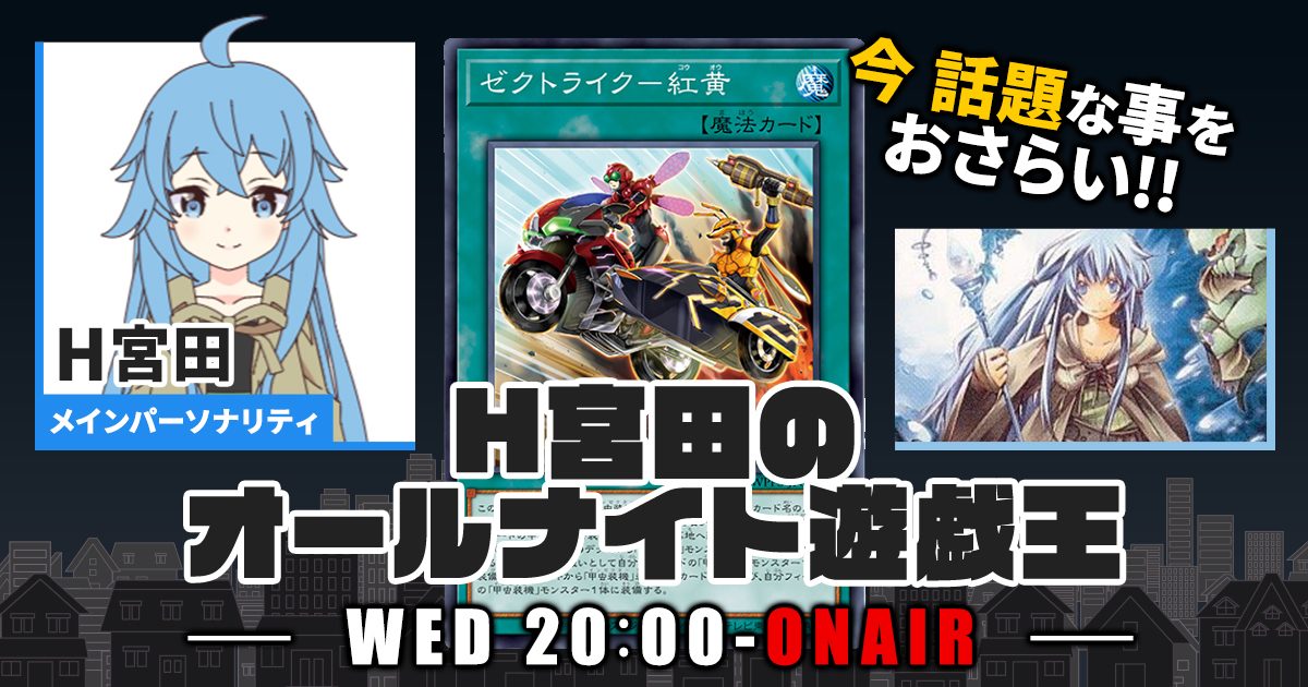 【今週の情報をおさらい！】H宮田のオールナイト遊戯王！第30回 【2022/09/08/マスターデュエル/OCG】