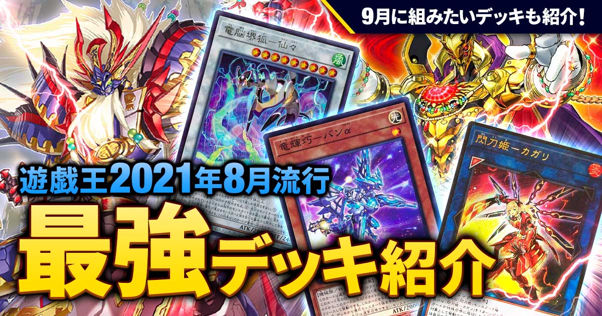 21年9月環境 流行りの最強デッキランキング 遊戯王 過去の環境 ガチまとめ