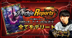 【あちレポ!!｜9月2週目】全てをデリート【全国ランカーアーチーのCSレポート｜毎週金曜更新】