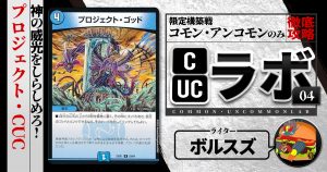 【CUCラボ】神の威光を知らしめろ！プロジェクト・CUC【コモン・アンコモン構築】