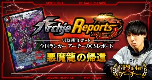 【あちレポ!!｜9月2週目】悪魔龍の帰還【全国ランカーアーチーのCSレポート｜毎週金曜更新】