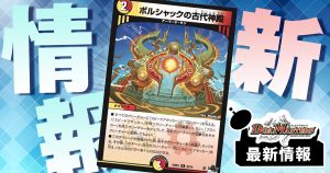 【次パックの伏線？】《ボルシャックの古代神殿》が『魔覇革命』に収録判明！