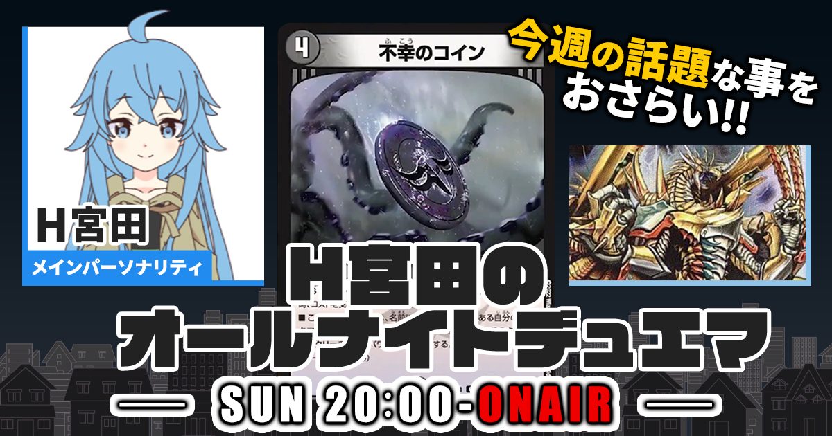 今週の情報をおさらい！】H宮田のオールナイトデュエマ！第14回 【2022