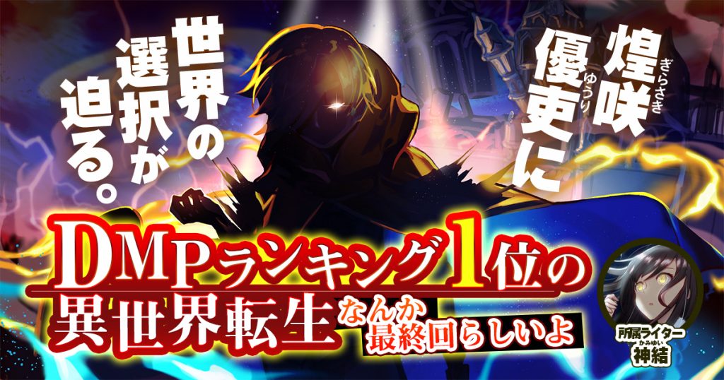 Dmpランキング1位の異世界転生 なんか最終回らしいよ デュエルマスターズ コラム ガチまとめ