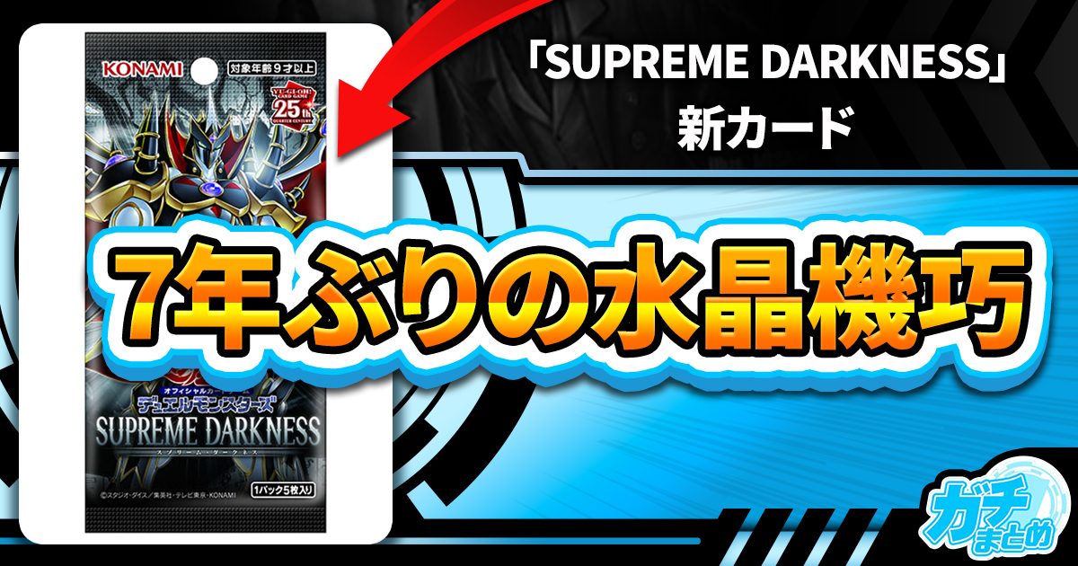 【ハリファイバー！？】《水晶機巧-トリスタロス》など新規カード5枚が『SUPREME DARKNESS』に収録判明！