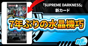 【ハリファイバー！？】《水晶機巧-トリスタロス》など新規カード5枚が『SUPREME DARKNESS』に収録判明！