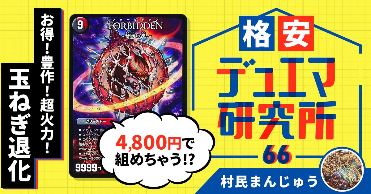 【格安デュエマ研究所】4800円でお得！豊作！超火力！玉ねぎ退化