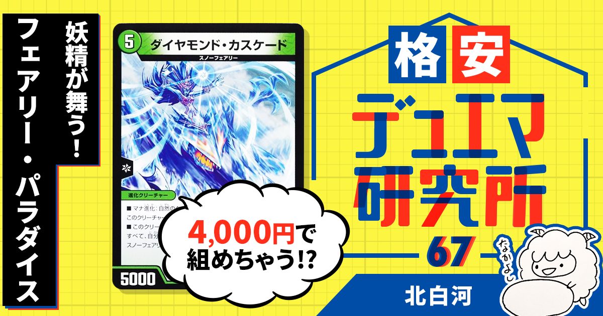 格安デュエマ研究所 4000円で妖精が舞う フェアリー パラダイス デュエルマスターズ コラム ガチまとめ