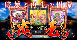 【OCG】2023年 炎王デッキ 入門書【聖域より来たりし炎王神！破壊と再生の円環で勝利を導け！】