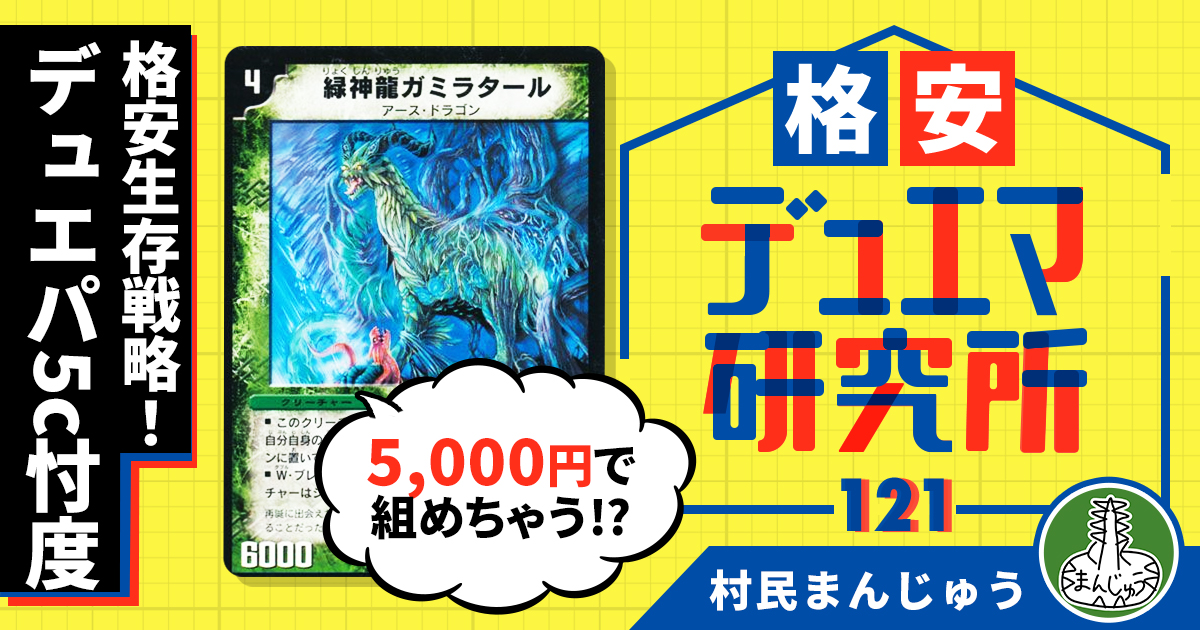 【格安デュエマ研究所】5000円でデュエパーティー式生存戦略！5c ...