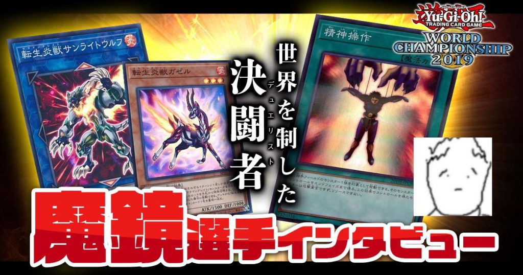 遊戯王WCS2019で優勝し、世界No.1となった決闘者、『魔鏡/ コサカコウキ』選手にインタビュー！