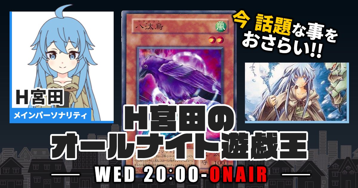 【今週の情報をおさらい！】H宮田のオールナイト遊戯王！第31回 【2022/09/14/マスターデュエル/OCG】