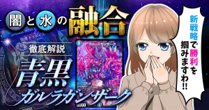 【デッキ解説】バーチャルライター花咲カナの「青黒ガルラガンザーク」で遊ぼう【オリジナル】