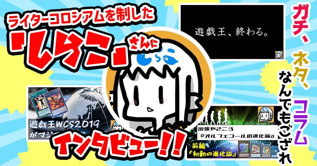 ガチからネタまでなんでもござれ！？第２回ライターコロシアムを制した『しらこ』さんにインタビュー！