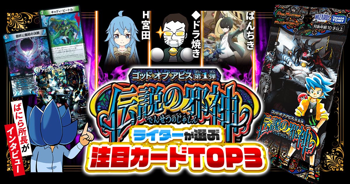 【新弾レビュー】ガチまとめライターが選ぶ！『ゴッド・オブ・アビス第1弾 伝説の邪神』注目カードTOP3