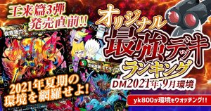 【2021年9月環境】オリジナル最強デッキランキング【過去環境記事】