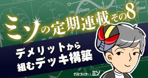 ミソの定期連載その８　～デメリットから見るデッキ構築～