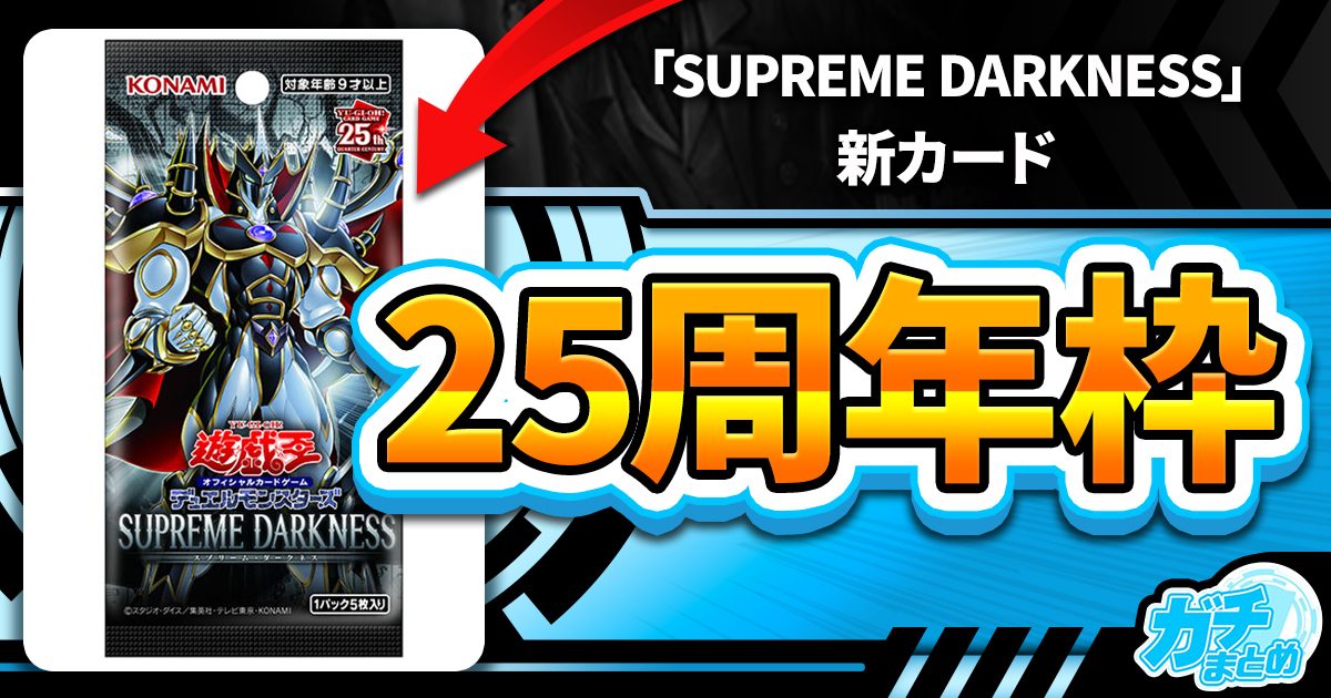 【これが結束の力！】《結束と絆の超魔導剣士》が『SUPREME DARKNESS』に収録判明！