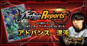 【あちレポ!!｜9月3週目】アドバンス、混沌へ【全国ランカーアーチーのCSレポート｜毎週金曜更新】