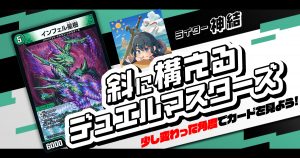 【デュエマコラム】斜に構えるデュエル・マスターズ vol.5～インフェル星樹～