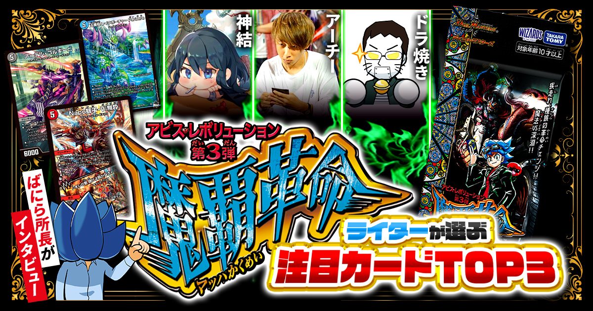 新弾レビューガチまとめライターが選ぶ！魔覇革命注目カード