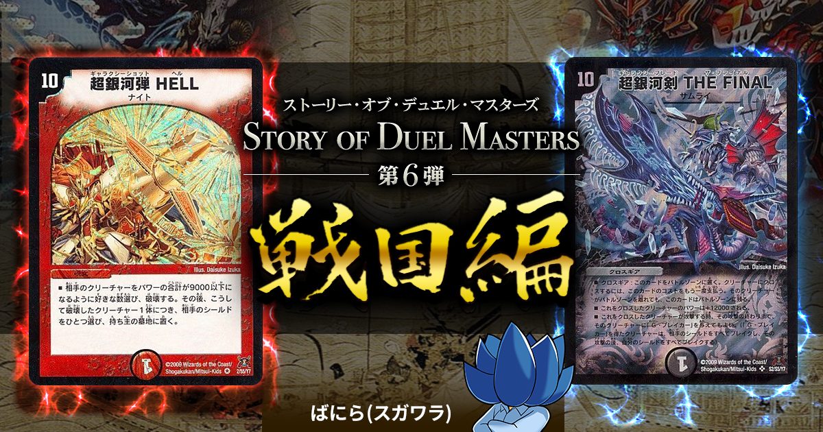 【背景ストーリー】第6弾 Story of Duel Masters~戦国編~【デュエル・マスターズ】