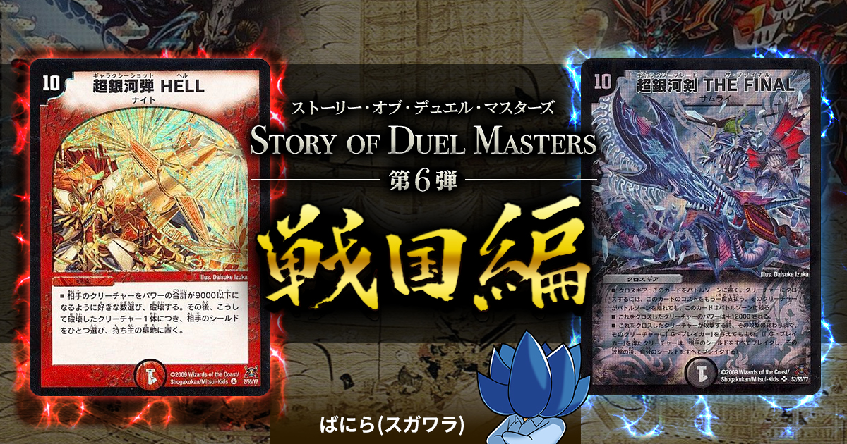 背景ストーリー 第6弾 Story Of Duel Masters 戦国編 デュエル マスターズ デュエルマスターズ コラム ガチまとめ