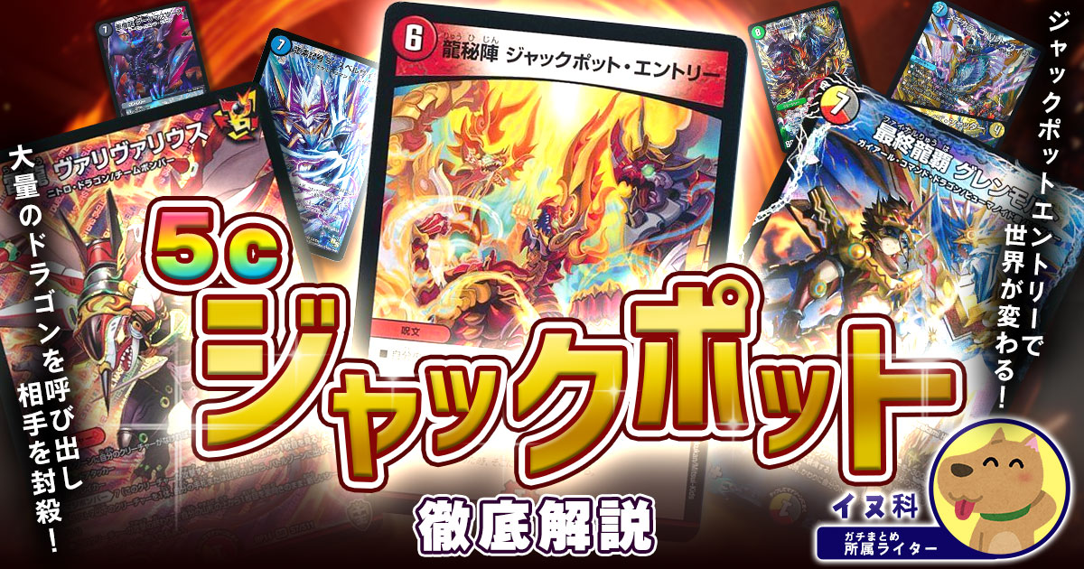 5cジャックポット】5cジャックポットの回し方、相性がいいカード 5cジャックポット】5cジャックポットの回し方、相性がいいカード