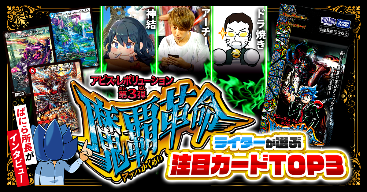 【新弾レビュー】ガチまとめライターが選ぶ！『魔覇革命』注目