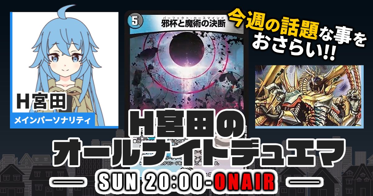 【今週の情報をおさらい！】H宮田のオールナイトデュエマ！第15回 【2022/09/18/デュエルマスターズ】