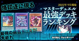 【2022年9月マスターデュエル環境】流行りの最強デッキランキング【Tierランキング】