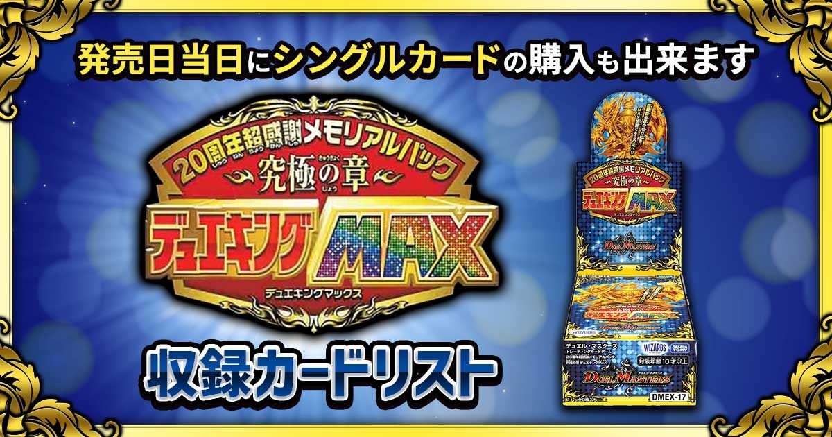 収録リスト 周年超感謝メモリアルパック 究極の章 デュエキングmax Ex17 販売 買取 デュエルマスターズ 新商品情報 ガチまとめ