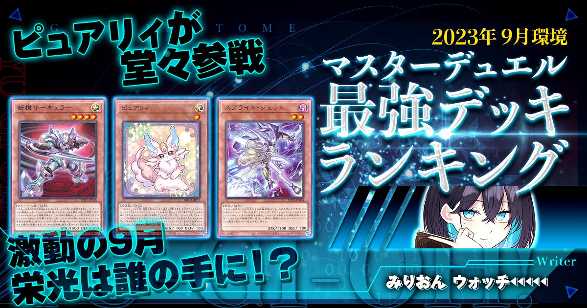 【2023年9月マスターデュエル環境】流行りの最強デッキランキング【Tierランキング】