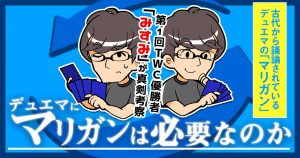 【古代からの議論】デュエマにマリガンは必要なのか【所属ライター：みすみ】