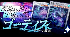 【OCG】2024年 ゴーティスデッキ入門書【神秘の海の奇抜な魚達】