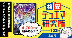 【格安デュエマ研究所】4700円で全自動勝利！ノンストップアミダナスカ