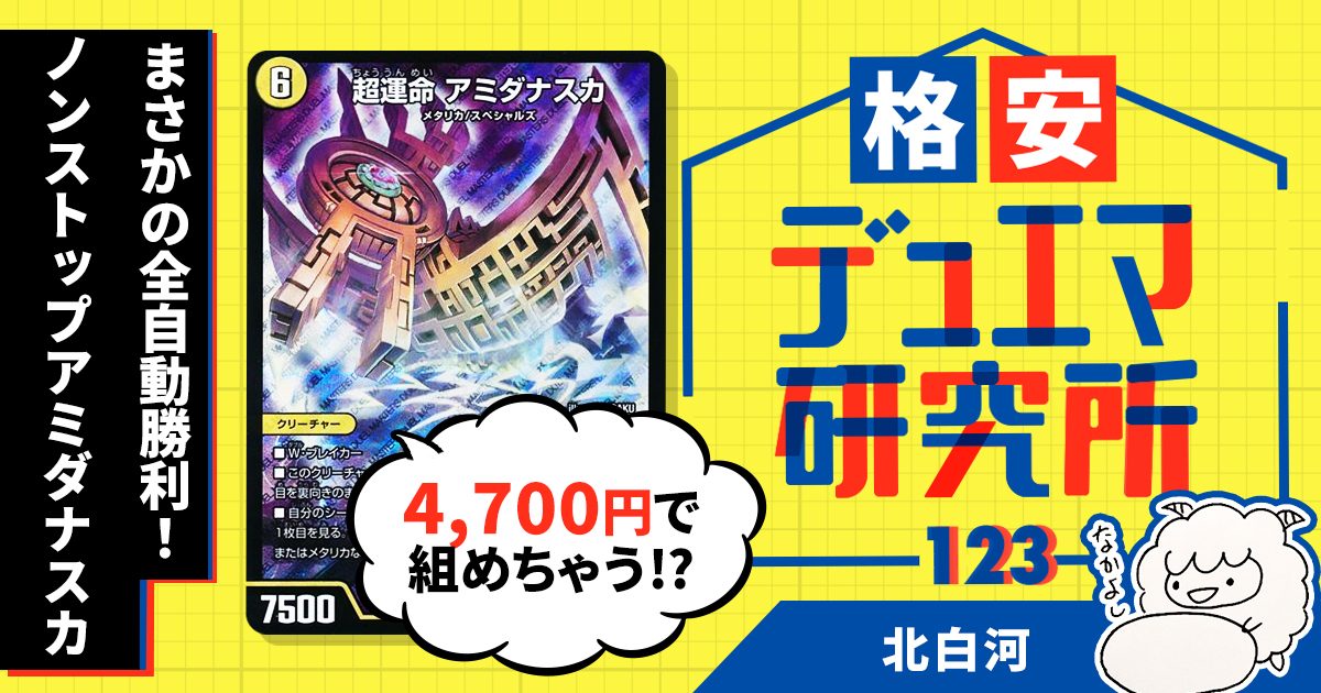 格安デュエマ研究所】4700円で全自動勝利！ノンストップアミダナスカ 